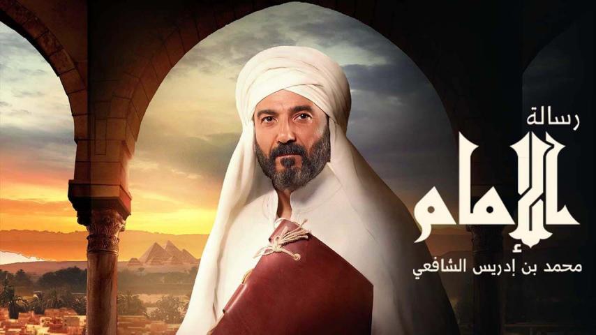 مسلسل رسالة الإمام الحلقة 1 الأولى
